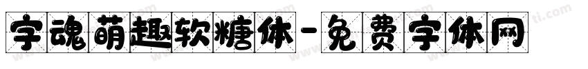 字魂萌趣软糖体字体转换