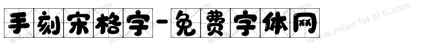 手刻宋格字字体转换