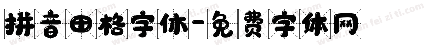 拼音田格字休字体转换