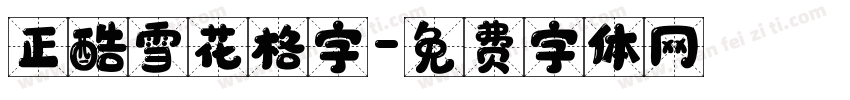 正酷雪花格字字体转换