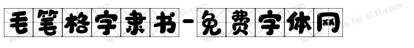 毛笔格字隶书字体转换