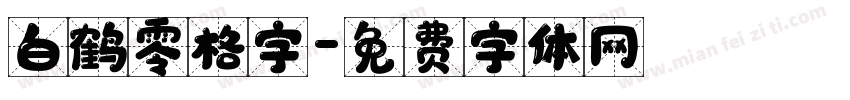 白鹤零格字字体转换