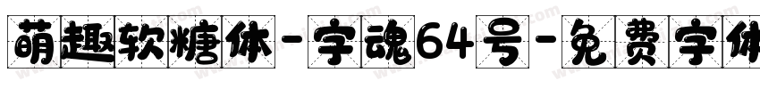 萌趣软糖体-字魂64号字体转换