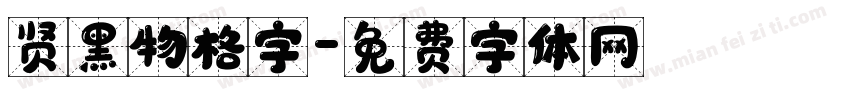 贤黑物格字字体转换