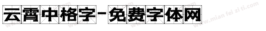 云霄中格字字体转换