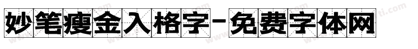 妙笔瘦金入格字字体转换