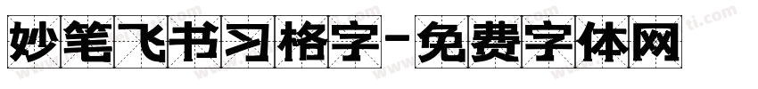 妙笔飞书习格字字体转换