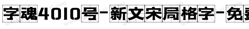 字魂4010号-新文宋局格字字体转换