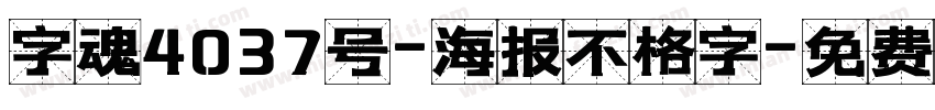 字魂4037号-海报不格字字体转换