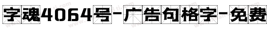 字魂4064号-广告句格字字体转换