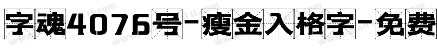 字魂4076号-瘦金入格字字体转换