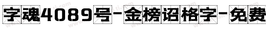 字魂4089号-金榜诏格字字体转换