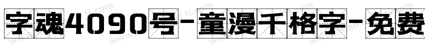 字魂4090号-童漫千格字字体转换