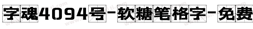 字魂4094号-软糖笔格字字体转换