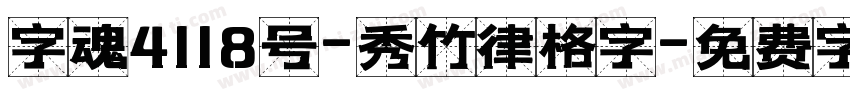 字魂4118号-秀竹律格字字体转换