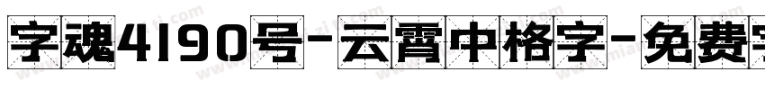 字魂4190号-云霄中格字字体转换