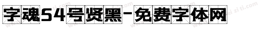 字魂54号贤黑字体转换