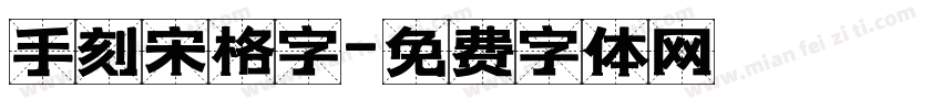 手刻宋格字字体转换