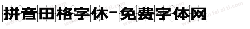 拼音田格字休字体转换