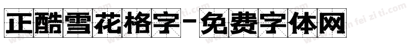 正酷雪花格字字体转换