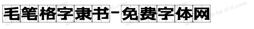 毛笔格字隶书字体转换