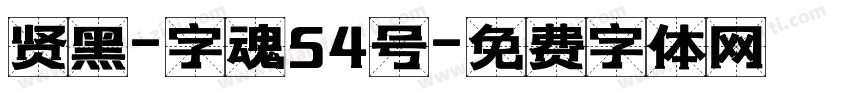 贤黑-字魂54号字体转换