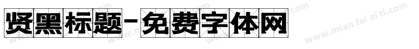 贤黑标题字体转换