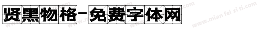 贤黑物格字体转换