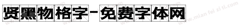 贤黑物格字字体转换