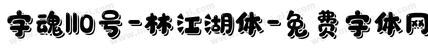 字魂110号-林江湖体字体转换