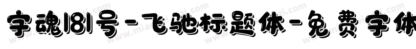 字魂181号-飞驰标题体字体转换