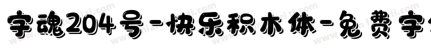 字魂204号-快乐积木体字体转换