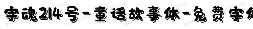 字魂214号-童话故事体字体转换