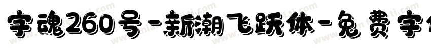 字魂260号-新潮飞跃体字体转换