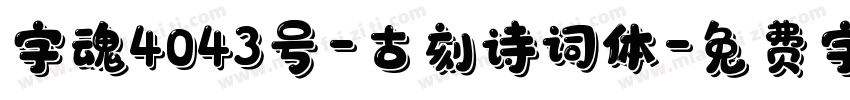 字魂4043号-古刻诗词体字体转换