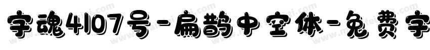 字魂4107号-扁鹊中空体字体转换