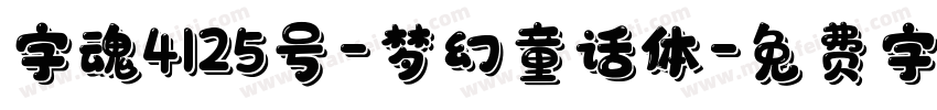 字魂4125号-梦幻童话体字体转换