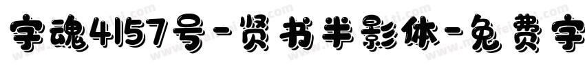 字魂4157号-贤书半影体字体转换