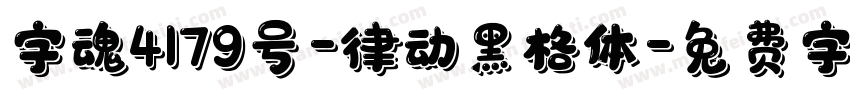 字魂4179号-律动黑格体字体转换