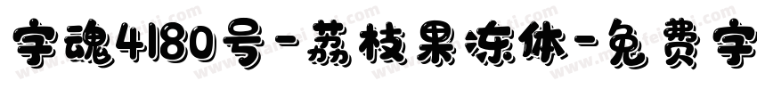 字魂4180号-荔枝果冻体字体转换