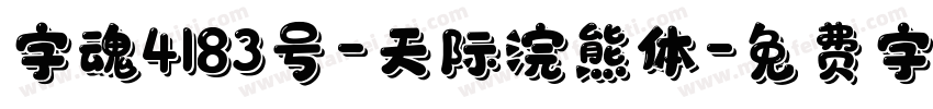 字魂4183号-天际浣熊体字体转换