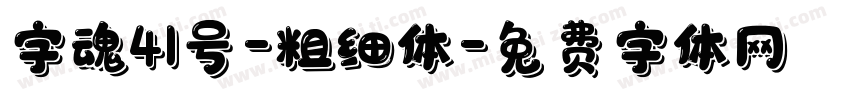 字魂41号-粗细体字体转换