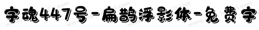 字魂447号-扁鹊浮影体字体转换