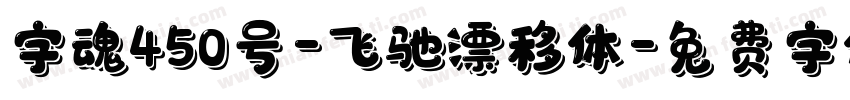 字魂450号-飞驰漂移体字体转换