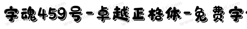 字魂459号-卓越正格体字体转换