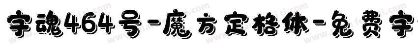 字魂464号-魔方定格体字体转换