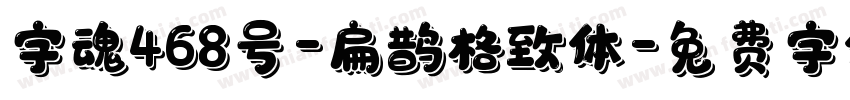 字魂468号-扁鹊格致体字体转换