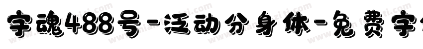 字魂488号-泛动分身体字体转换