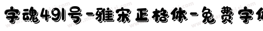 字魂491号-雅宋正格体字体转换