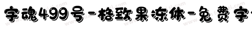 字魂499号-格致果冻体字体转换